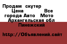  Продам  скутер  GALLEON  › Цена ­ 25 000 - Все города Авто » Мото   . Архангельская обл.,Пинежский 